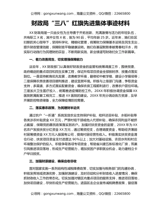 财政局“三八”红旗先进集体事迹材料
