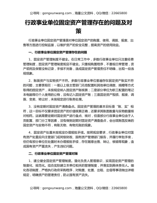 行政事业单位固定资产管理存在的问题及对策