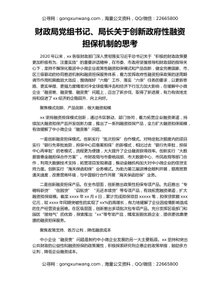 财政局党组书记、局长关于创新政府性融资担保机制的思考