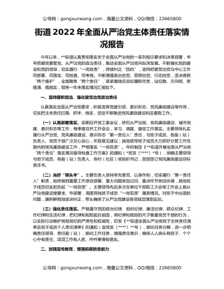 街道2022年全面从严治党主体责任落实情况报告