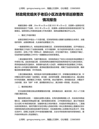 财政局党组关于老旧小区改造专项巡察整改情况报告