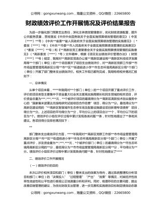 财政绩效评价工作开展情况及评价结果报告