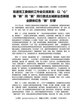 街道党工委组织工作会交流发言：以“心”焕“新”同“新”同行激活主城新业态新就业群体红色“新”引擎