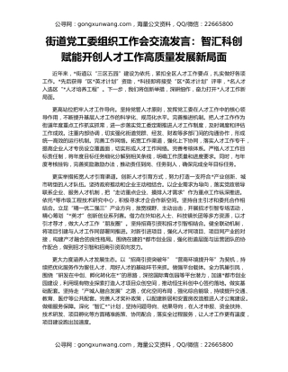 街道党工委组织工作会交流发言：智汇科创赋能开创人才工作高质量发展新局面
