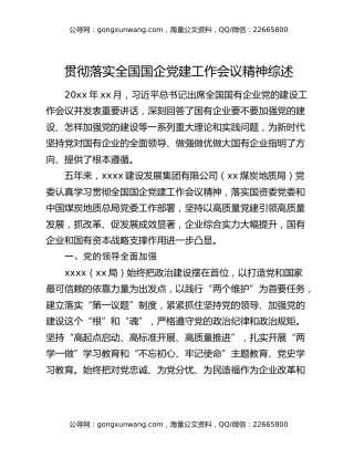 贯彻落实全国国企党建工作会议精神综述