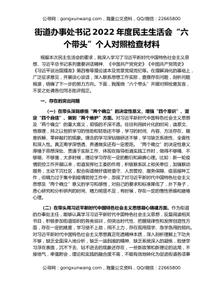 街道办事处书记2022年度民主生活会“六个带头”个人对照检查材料