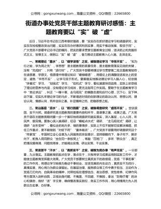 街道办事处党员干部主题教育研讨感悟：主题教育要以“实”破“虚”