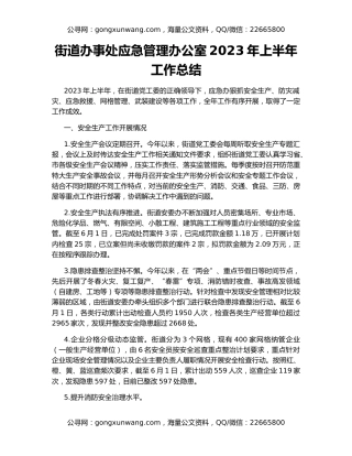 街道办事处应急管理办公室2023年上半年工作总结