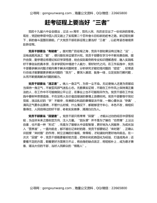 赶考征程上要当好“三者”