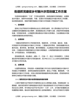 街道抓党建促乡村振兴示范创建工作方案