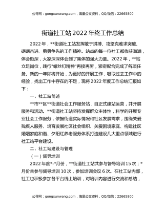 街道社工站2022年终工作总结