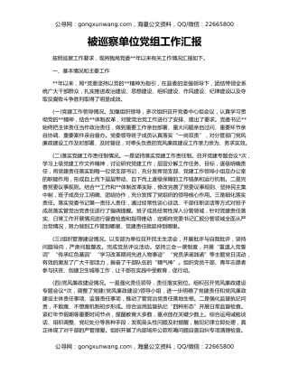 被巡察单位党组工作汇（2）