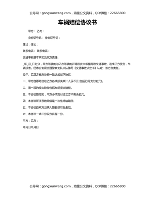 车祸赔偿协议书