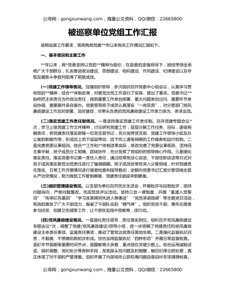 被巡察单位党组工作汇（3）