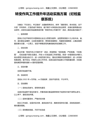 转变作风工作提升年活动实施方案（纪检监察系统）