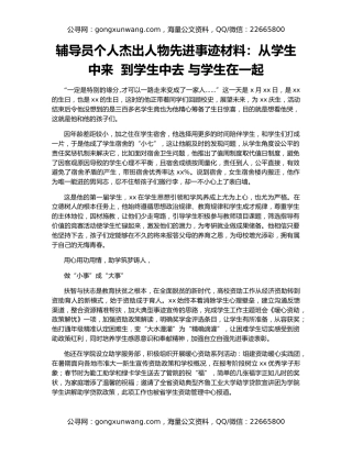 辅导员个人杰出人物先进事迹材料：从学生中来  到学生中去 与学生在一起