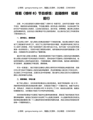 观看《榜样8》节目感悟：追随榜样   砥砺前行