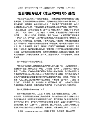 观看电视专题片《永远吹冲锋号》感悟