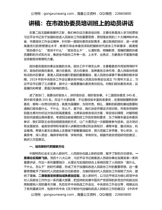 讲稿：在市政协委员培训班上的动员讲话
