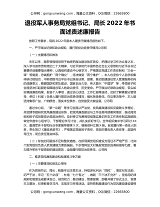 退役军人事务局党组书记、局长2022年书面述责述廉报告