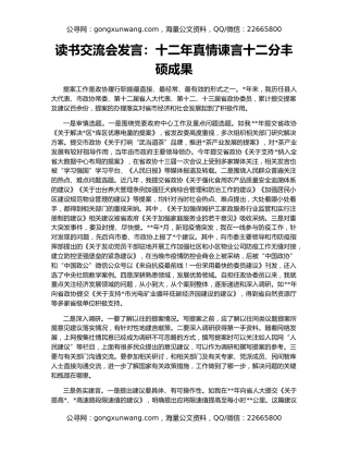 读书交流会发言：十二年真情谏言十二分丰硕成果