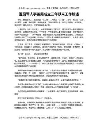 退役军人事务局成立三年以来工作综述