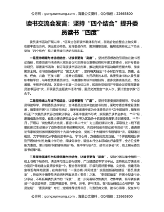 读书交流会发言：坚持“四个结合”提升委员读书“四度”