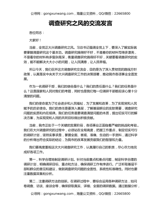 调查研究之风的交流发言