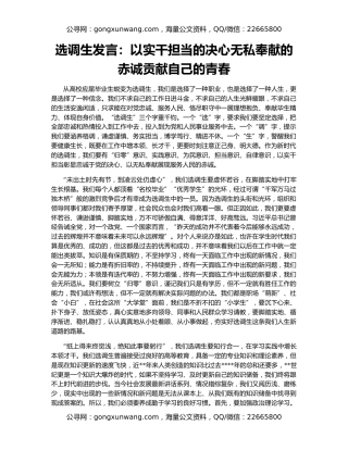 选调生发言：以实干担当的决心无私奉献的赤诚贡献自己的青春