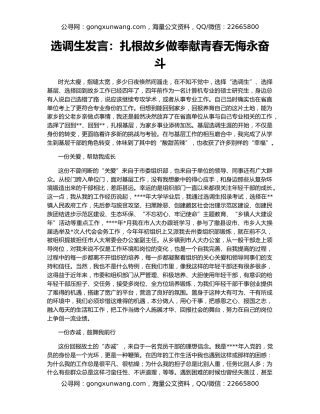 选调生发言：扎根故乡做奉献青春无悔永奋斗