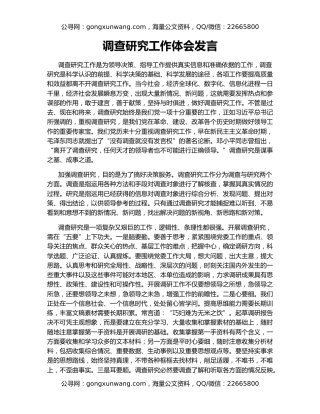 调查研究工作体会发言