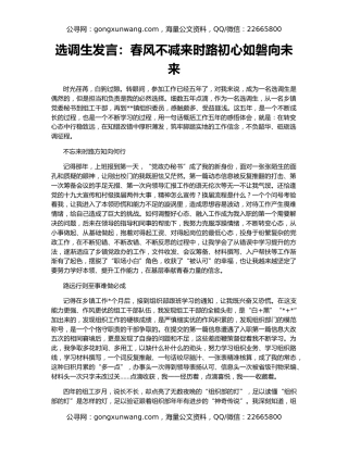 选调生发言：春风不减来时路初心如磐向未来