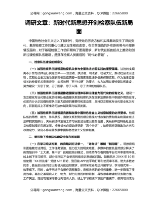 调研文章：新时代新思想开创检察队伍新局面