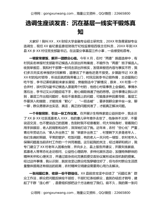 选调生座谈发言：沉在基层一线实干锻炼真知