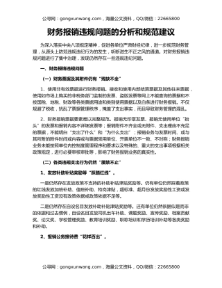 财务报销违规问题的分析和规范建议