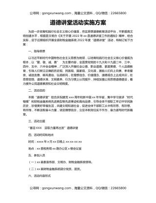 道德讲堂活动实施方案