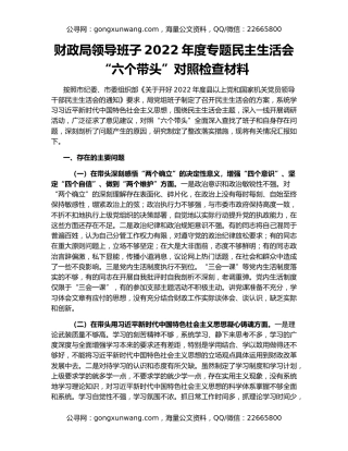 财政局领导班子2022年度专题民主生活会“六个带头”对照检查材料