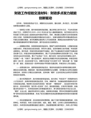 财政工作经验交流材料：财政多点发力赋能创新驱动