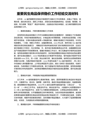 重要民生商品保供稳价工作经验交流材料