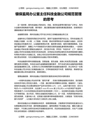 银保监局办公室主任科技金融公司规范管理的思考