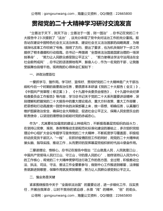 贯彻党的二十大精神学习研讨交流发言