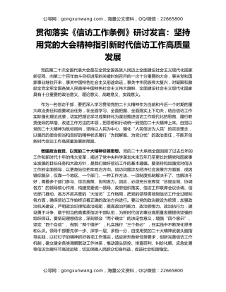 贯彻落实《信访工作条例》研讨发言：坚持用党的大会精神指引新时代信访工作高质量发展