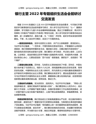 银行主管2022年专题组织生活会会前研讨交流发言