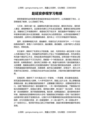 赴延安参观学习有感