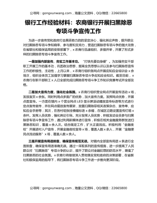 银行工作经验材料：农商银行开展扫黑除恶专项斗争宣传工作