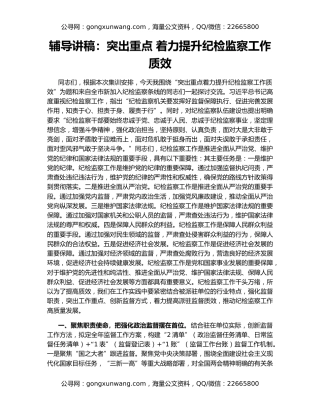 辅导讲稿：突出重点 着力提升纪检监察工作质效