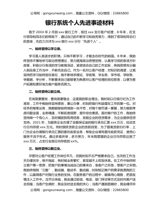 银行系统个人先进事迹材料