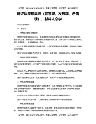 辩证法原理集锦（联系观、发展观、矛盾观），材料人必学