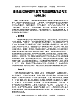 违法违纪案例警示教育专题组织生活会对照检查材料