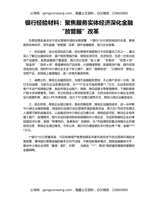银行经验材料：聚焦服务实体经济深化金融“放管服”改革